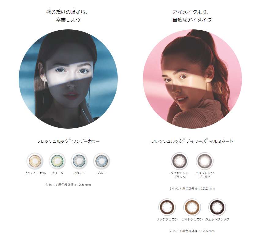 Freshlookは、あなたの瞳を自分らしく魅せるために、生まれました。瞳に自然に馴染むデザインで、シーンを選ばず使えます