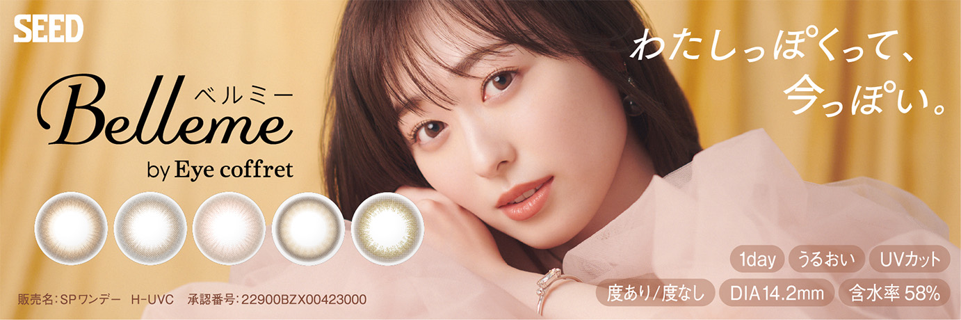 なりたいわたしを、えらべるミー?1day カラーコンタクトレンズ「ベルミー」