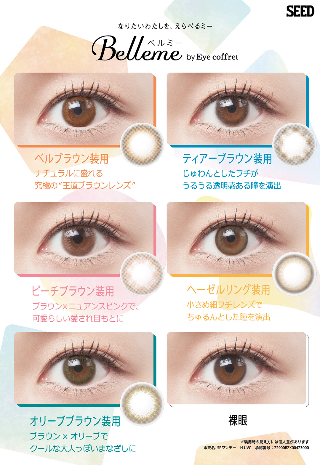 ちゅるんとナチュラルでバレずに盛れる、5色のサークルレンズ「ベルミー♪」