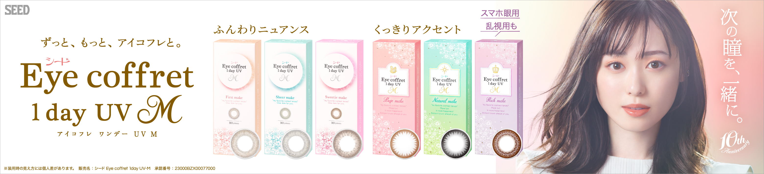 「ふんわりニュアンス」「くっきりアクセント」ずっと、もっと、アイコフレと。