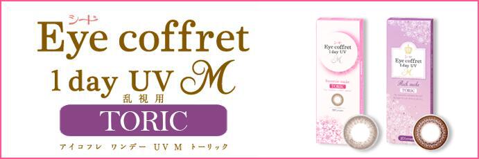 もっと女性たちの日々に寄り添うための、 乱視用サークルレンズ「Eye coffret 1day UV M TORIC
